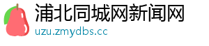 浦北同城网新闻网